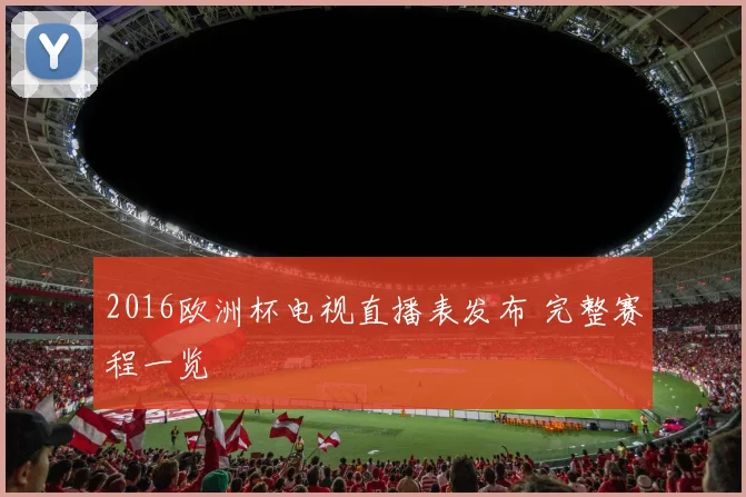 2016欧洲杯电视直播表发布 完整赛程一览