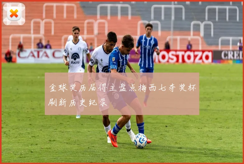 金球奖历届得主盘点梅西七夺奖杯刷新历史纪录