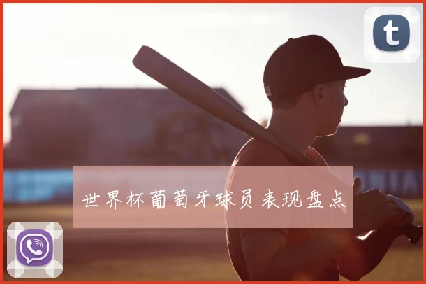 世界杯葡萄牙球员表现盘点