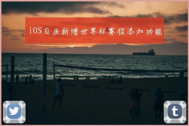 iOS日历新增世界杯赛程添加功能