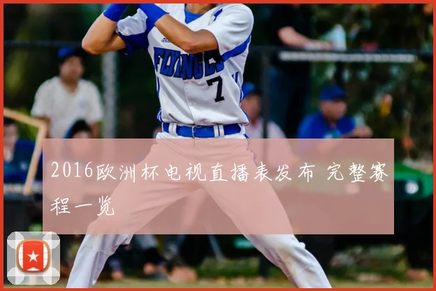 2016欧洲杯电视直播表发布 完整赛程一览