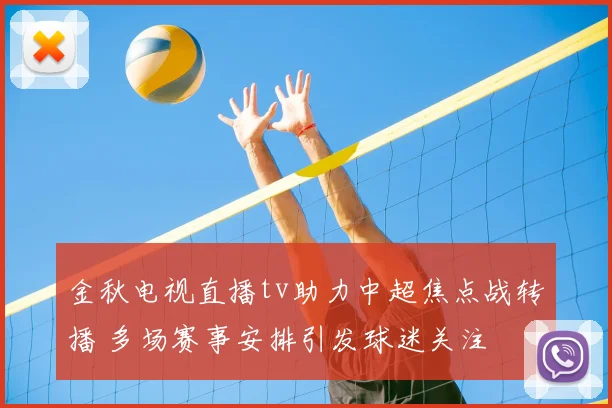 金秋电视直播tv助力中超焦点战转播 多场赛事安排引发球迷关注