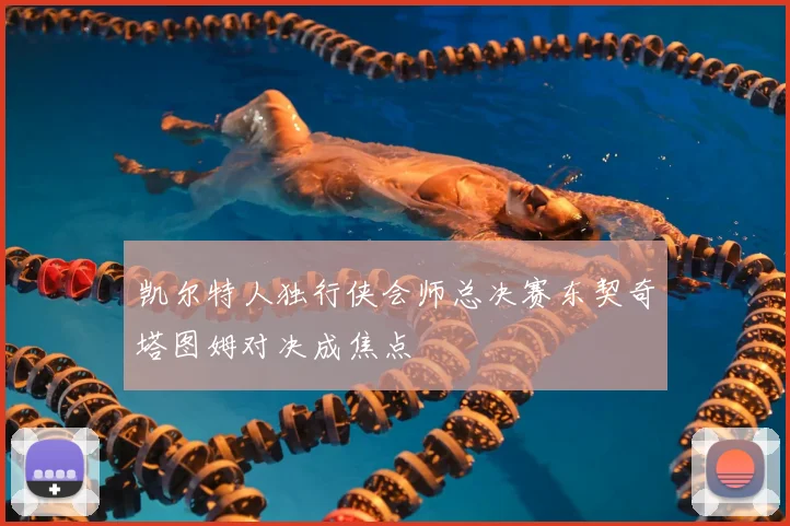 凯尔特人独行侠会师总决赛东契奇塔图姆对决成焦点