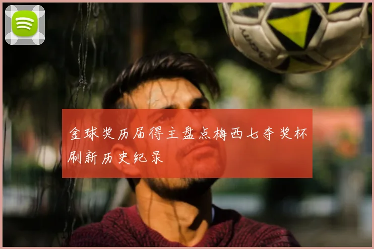 金球奖历届得主盘点梅西七夺奖杯刷新历史纪录