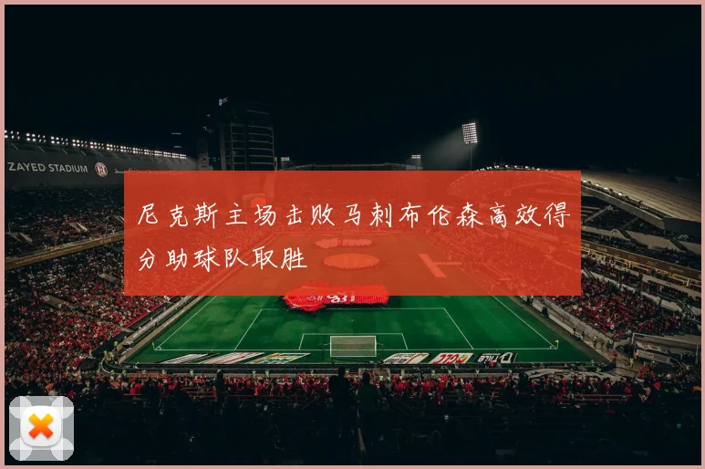尼克斯主场击败马刺布伦森高效得分助球队取胜