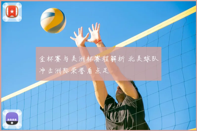 金杯赛与美洲杯赛程解析 北美球队冲击洲际荣誉看点足