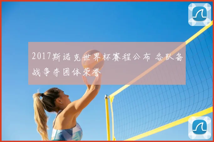 2017斯诺克世界杯赛程公布 各队备战争夺团体荣誉